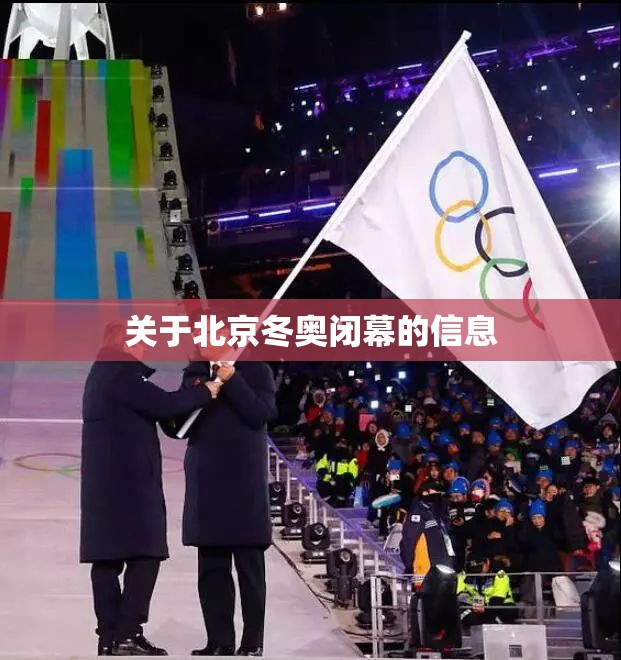 关于北京冬奥闭幕的信息 关于北京冬奥闭幕的信息