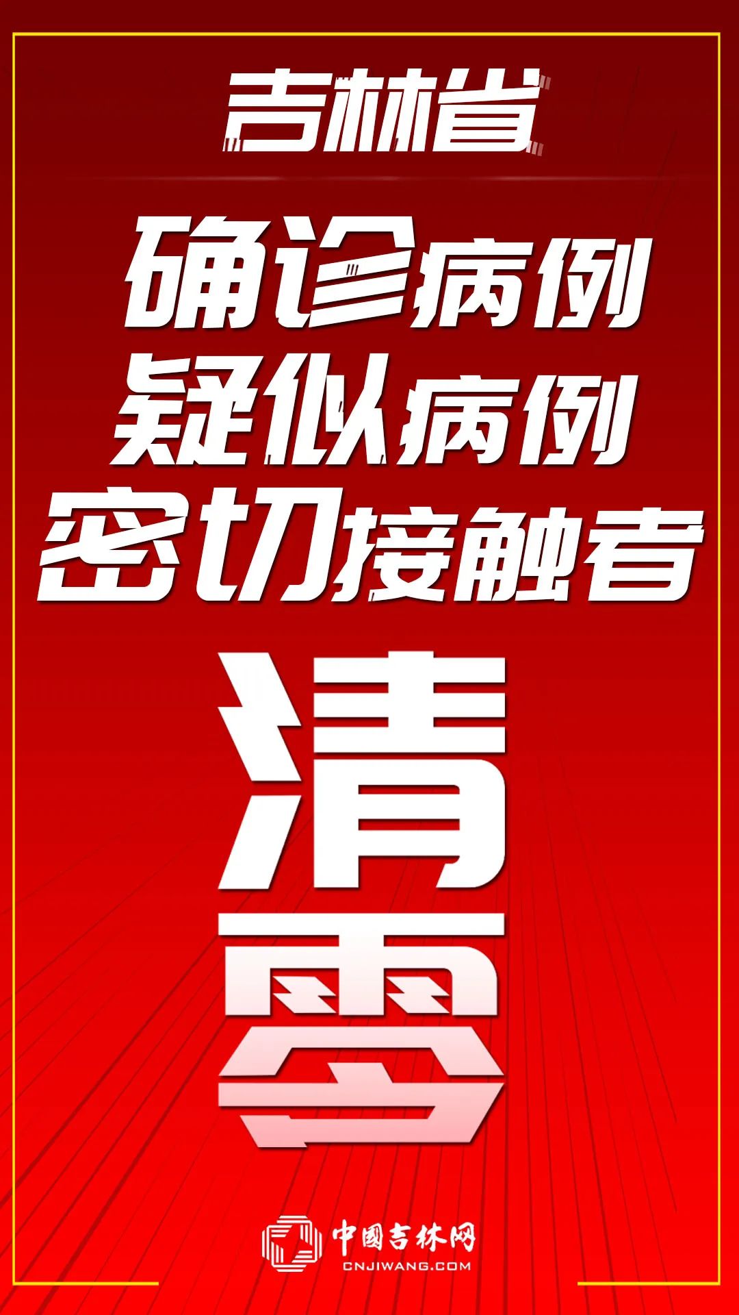 吉林感染者破3万面临“三重考验”/吉林新增三例确诊病例