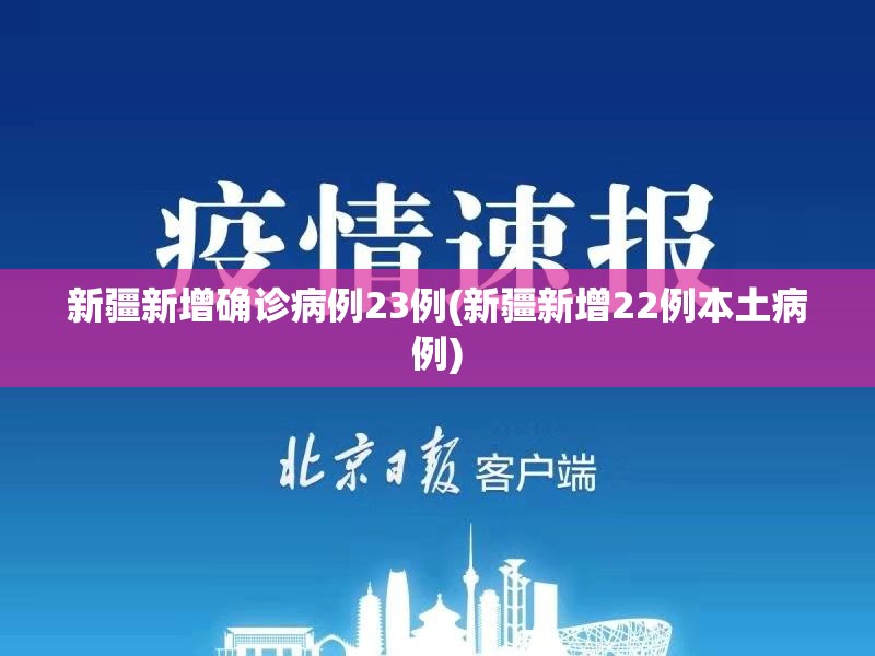 新疆新增确诊病例23例(新疆新增22例本土病例) 新疆新增确诊病例23例(新疆新增22例本土病例)