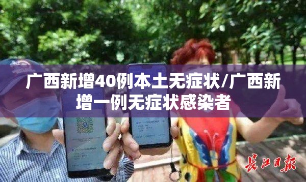 广西新增40例本土无症状/广西新增一例无症状感染者
