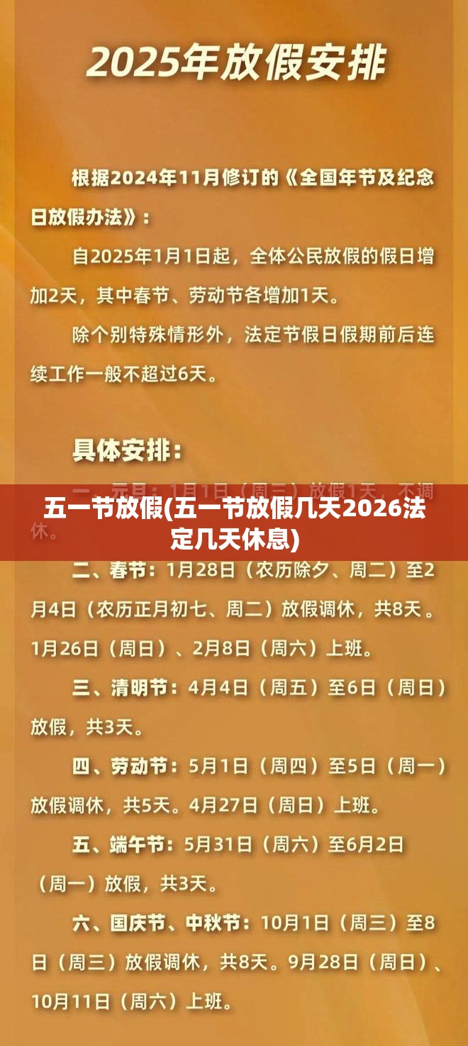 五一节放假(五一节放假几天2026法定几天休息)