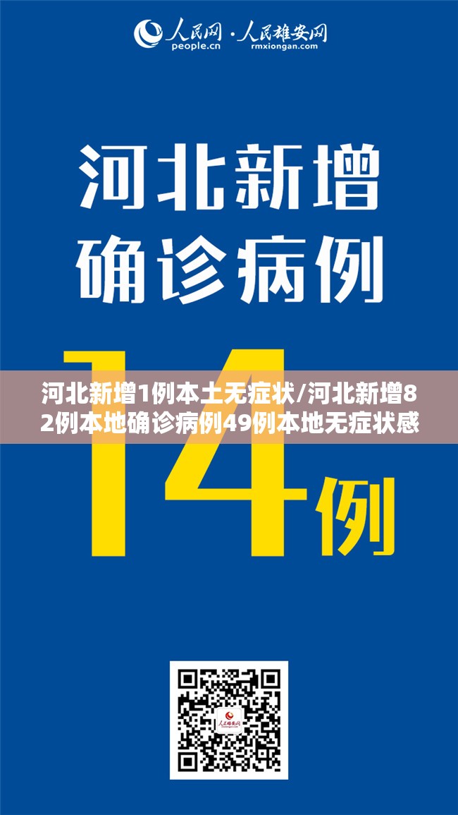河北新增1例本土无症状/河北新增82例本地确诊病例49例本地无症状感染者 河北新增1例本土无症状/河北新增82例本地确诊病例49例本地无症状感染者