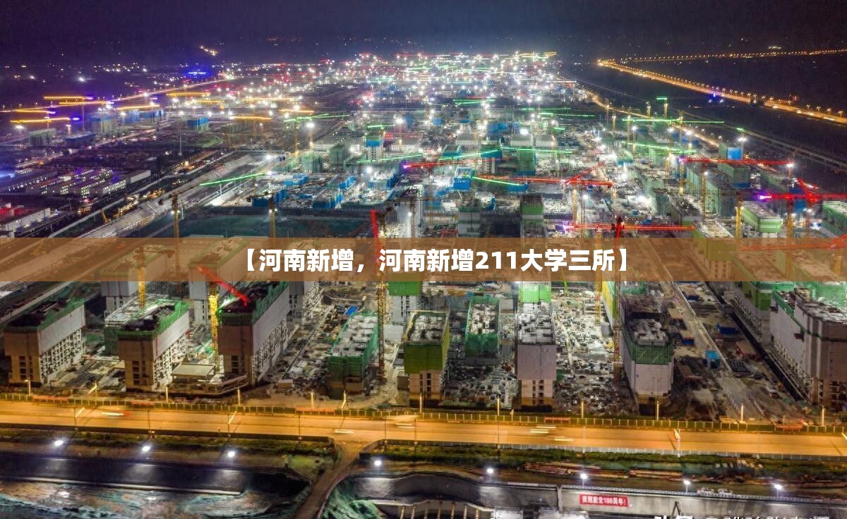 【河南新增,河南新增211大学三所】 【河南新增,河南新增211大学三所】
