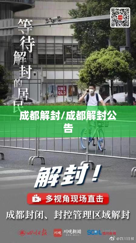 成都解封/成都解封公告 成都解封/成都解封公告