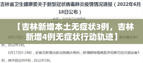 【吉林新增本土无症状3例，吉林新增4例无症状行动轨迹】