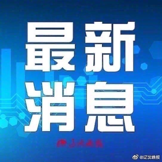 【沈阳新增1例本土无症状，沈阳新增1例无症状感染者行程轨迹】