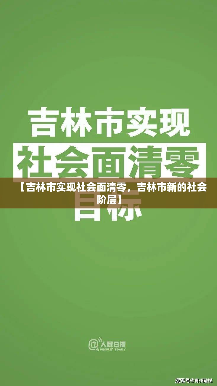 【吉林市实现社会面清零，吉林市新的社会阶层】