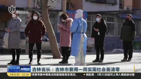 【吉林市实现社会面清零，吉林市新的社会阶层】