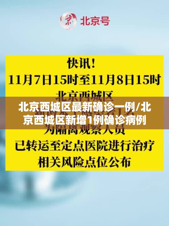 北京西城区最新确诊一例/北京西城区新增1例确诊病例 北京西城区最新确诊一例/北京西城区新增1例确诊病例