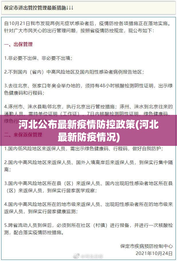 河北公布最新疫情防控政策(河北最新防疫情况) 河北公布最新疫情防控政策(河北最新防疫情况)