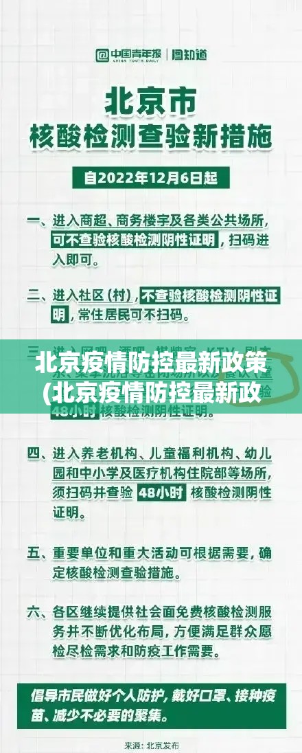 北京疫情防控最新政策(北京疫情防控最新政策要求)