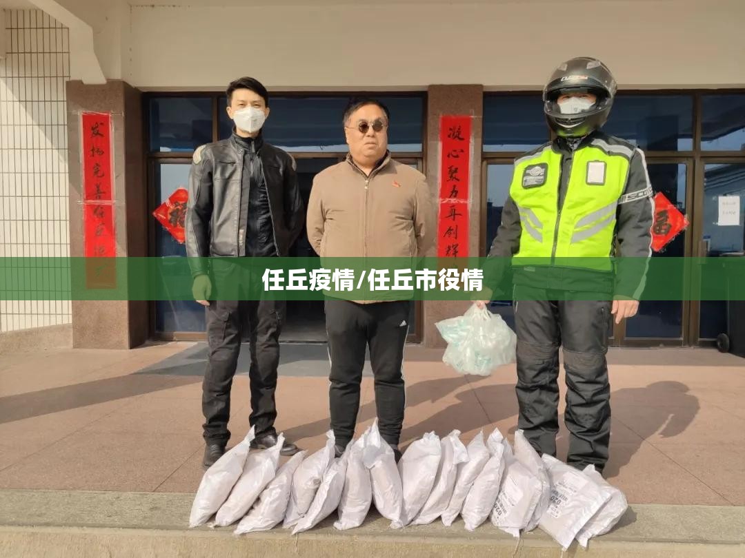任丘疫情/任丘市役情 任丘疫情/任丘市役情