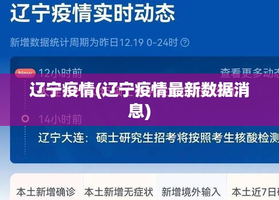 辽宁疫情(辽宁疫情最新数据消息) 辽宁疫情(辽宁疫情最新数据消息)