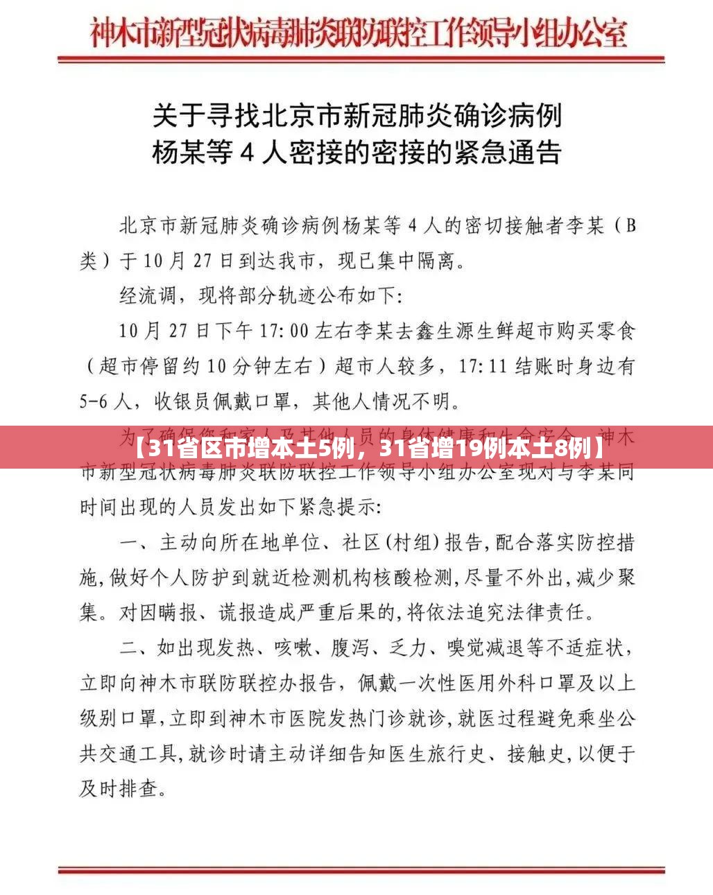【31省区市增本土5例，31省增19例本土8例】