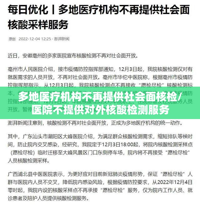 多地医疗机构不再提供社会面核检/医院不提供对外核酸检测服务 多地医疗机构不再提供社会面核检/医院不提供对外核酸检测服务