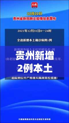 贵州新增2例本土确诊病例(贵州新增1例疑似病例)