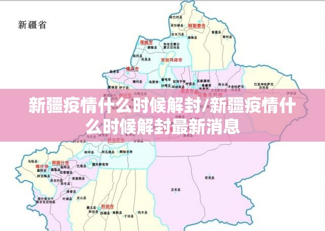 新疆疫情什么时候解封/新疆疫情什么时候解封最新消息