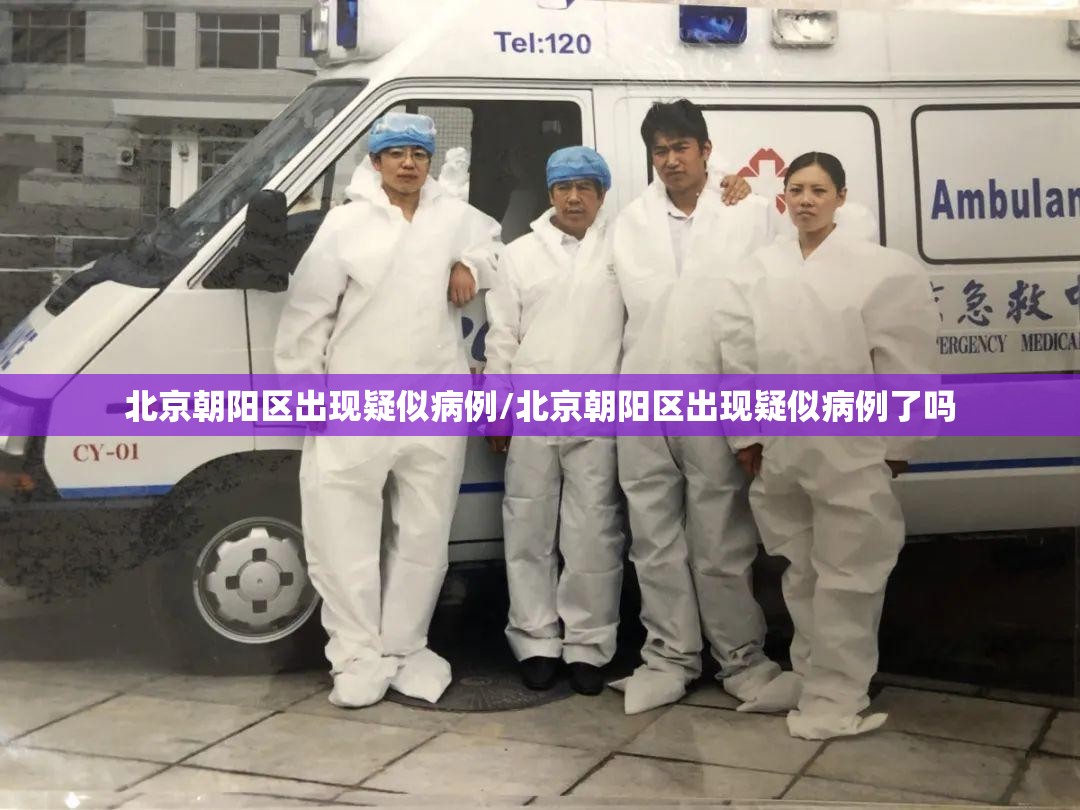 北京朝阳区出现疑似病例/北京朝阳区出现疑似病例了吗 北京朝阳区出现疑似病例/北京朝阳区出现疑似病例了吗