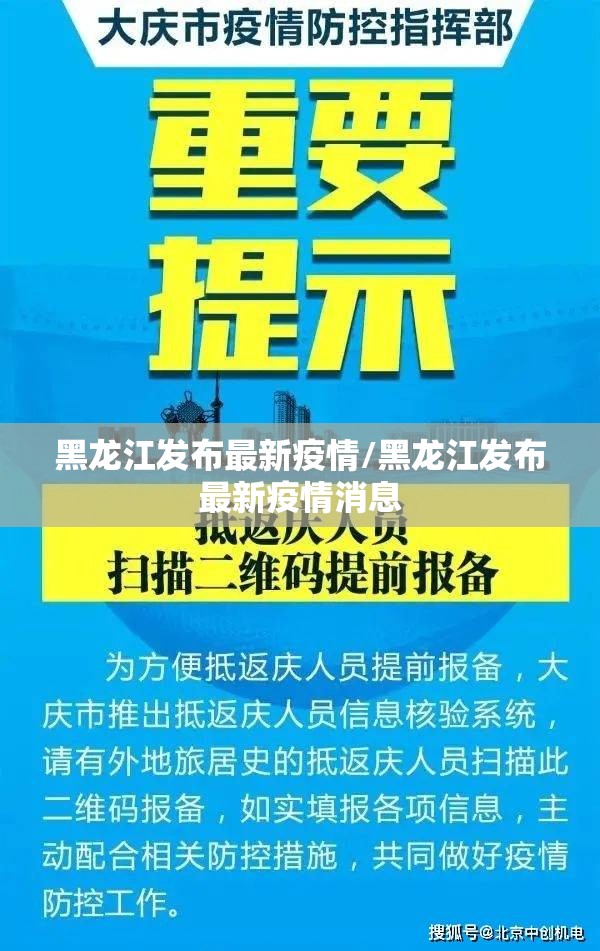 黑龙江发布最新疫情/黑龙江发布最新疫情消息 黑龙江发布最新疫情/黑龙江发布最新疫情消息