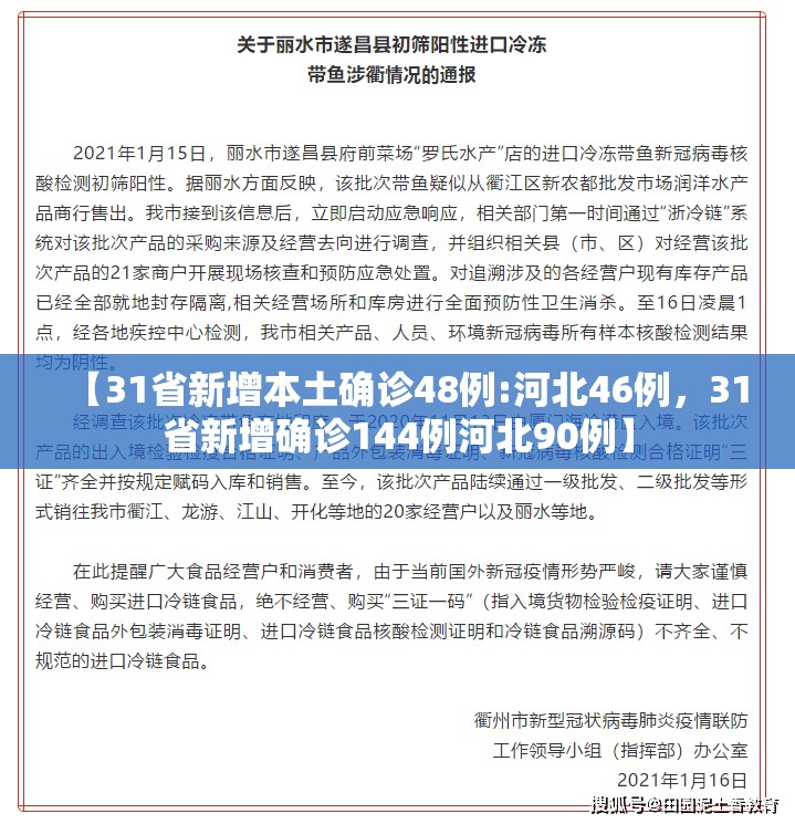 【31省新增本土确诊48例:河北46例,31省新增确诊144例河北90例】 【31省新增本土确诊48例:河北46例,31省新增确诊144例河北90例】