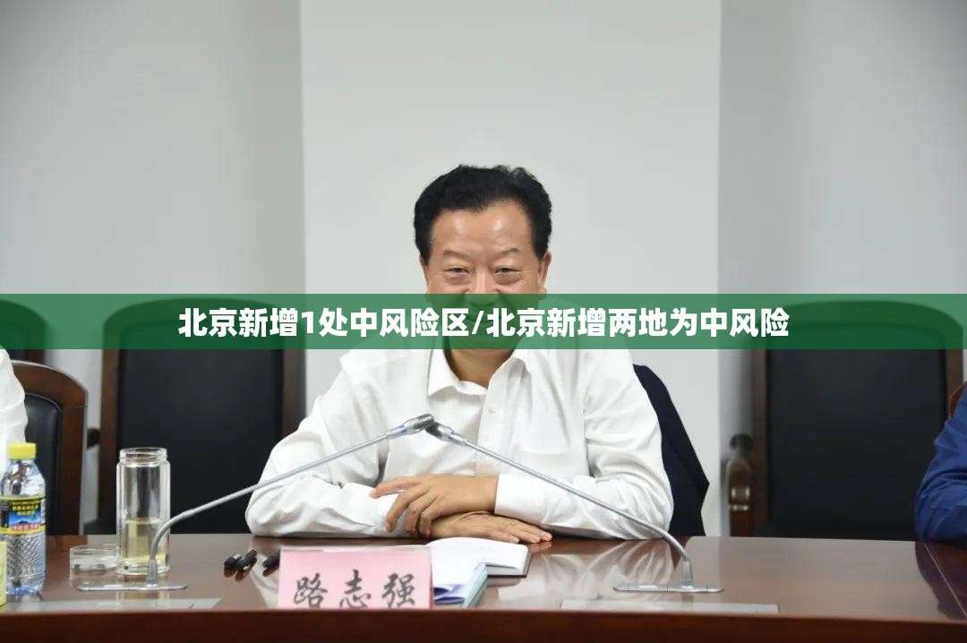 北京新增1处中风险区/北京新增两地为中风险