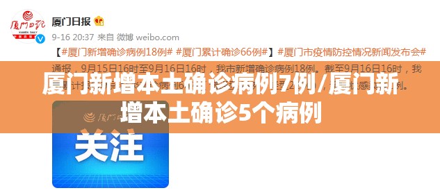 厦门新增本土确诊病例7例/厦门新增本土确诊5个病例
