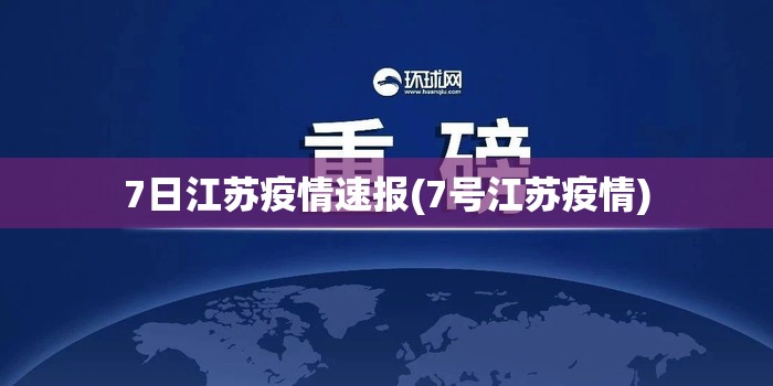 7日江苏疫情速报(7号江苏疫情)
