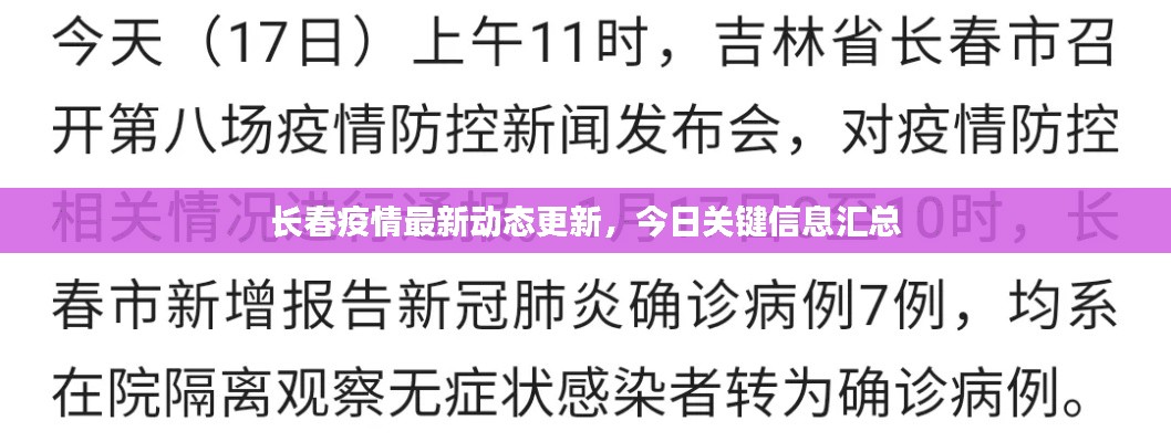 【长春疫情的最新情况，长春疫情的最新情况今天】
