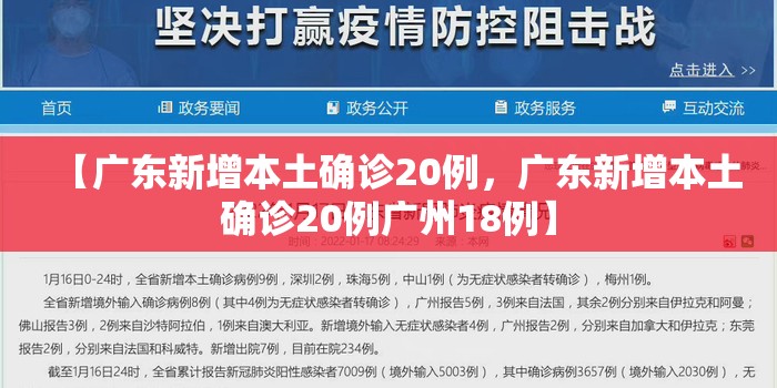 【广东新增本土确诊20例，广东新增本土确诊20例广州18例】