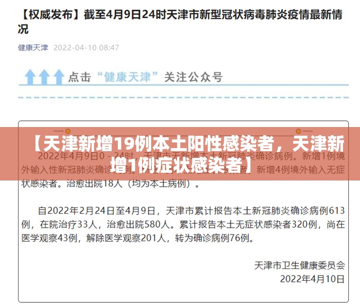 【天津新增19例本土阳性感染者,天津新增1例症状感染者】 【天津新增19例本土阳性感染者,天津新增1例症状感染者】