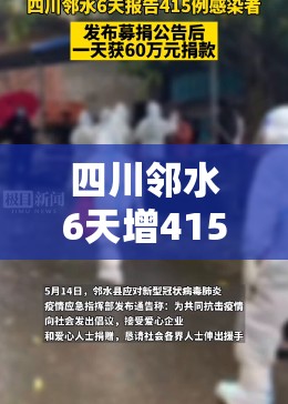 四川邻水6天增415例1天获捐超60万/四川邻水县最近新闻