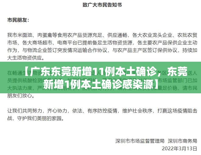 【广东东莞新增11例本土确诊，东莞新增1例本土确诊感染源】