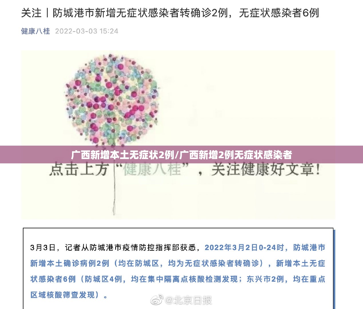 广西新增本土无症状2例/广西新增2例无症状感染者