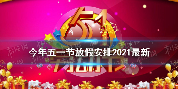 今年五一放几天假期2023(今年五一放几天2021)