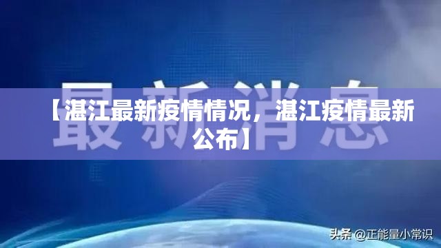【湛江最新疫情情况，湛江疫情最新公布】