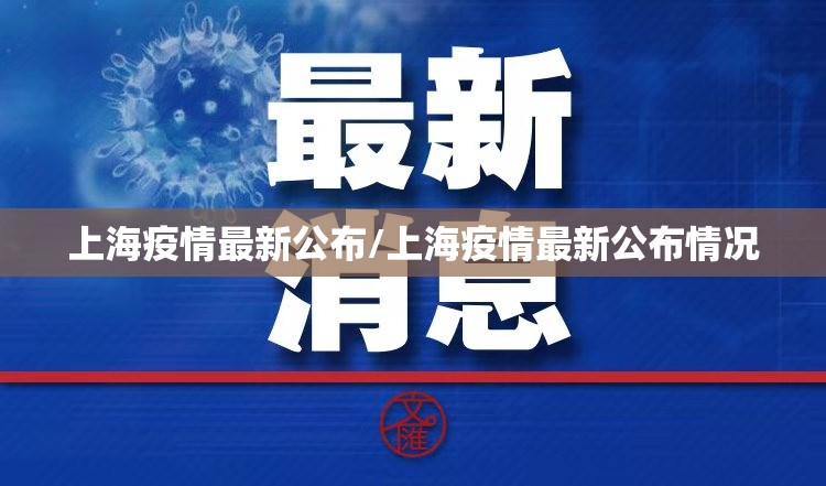 上海疫情最新公布/上海疫情最新公布情况 上海疫情最新公布/上海疫情最新公布情况