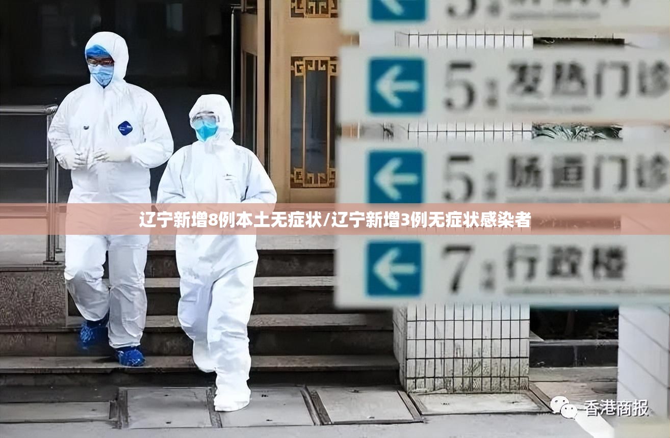 辽宁新增8例本土无症状/辽宁新增3例无症状感染者 辽宁新增8例本土无症状/辽宁新增3例无症状感染者