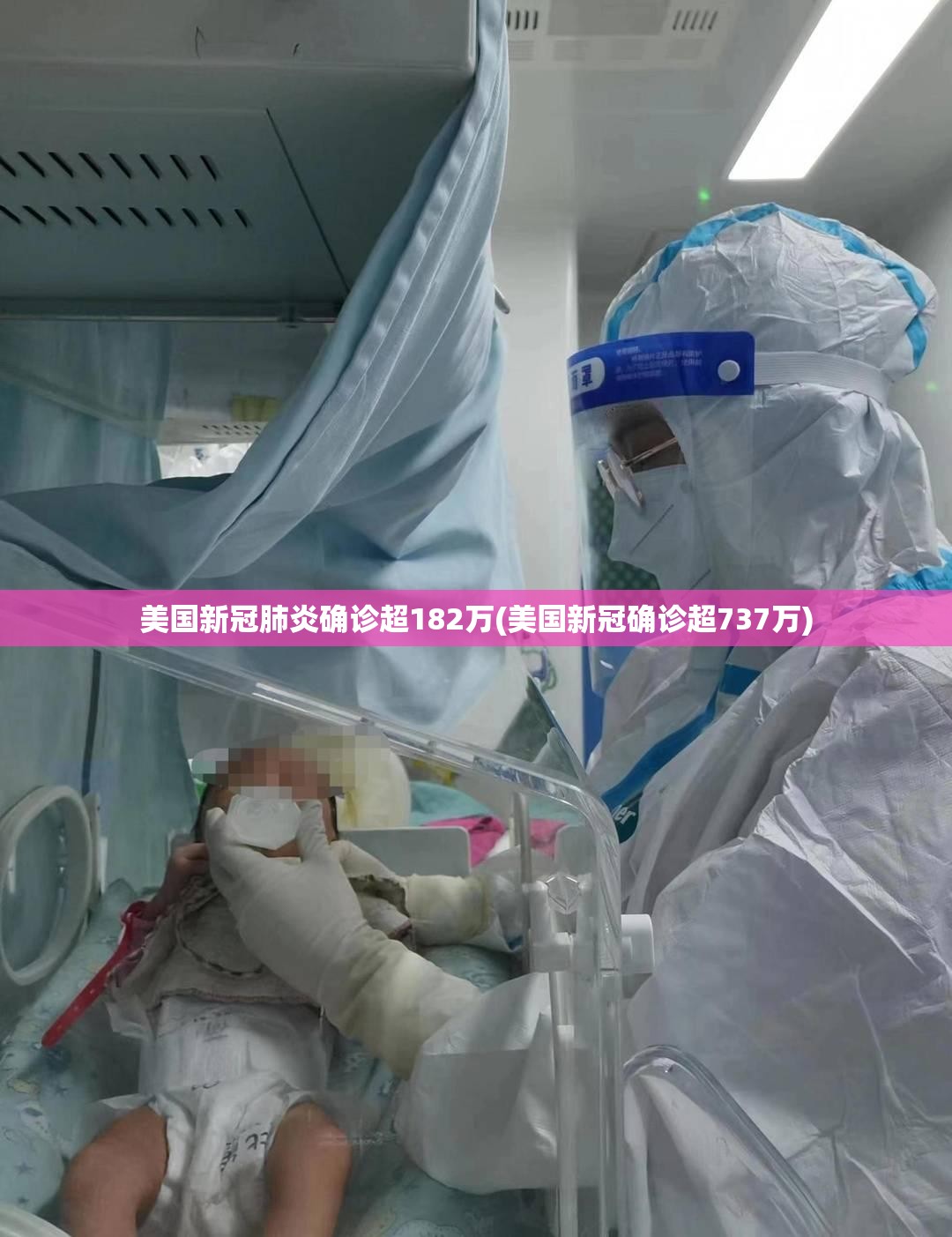 美国新冠肺炎确诊超182万(美国新冠确诊超737万) 美国新冠肺炎确诊超182万(美国新冠确诊超737万)