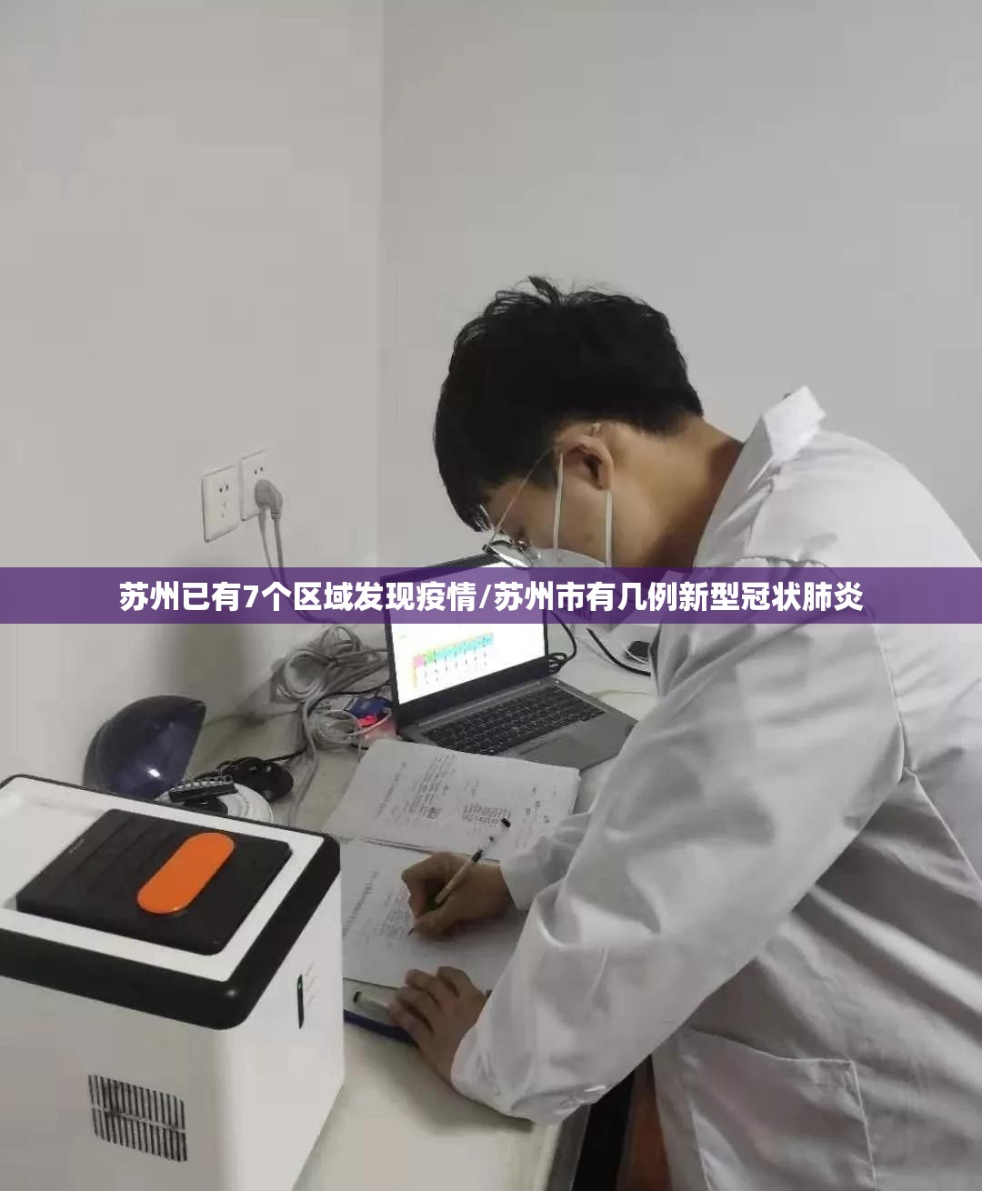 苏州已有7个区域发现疫情/苏州市有几例新型冠状肺炎 苏州已有7个区域发现疫情/苏州市有几例新型冠状肺炎