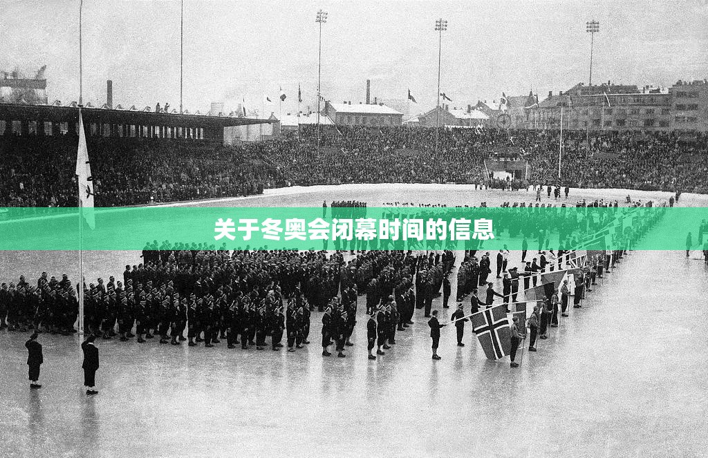 关于冬奥会闭幕时间的信息