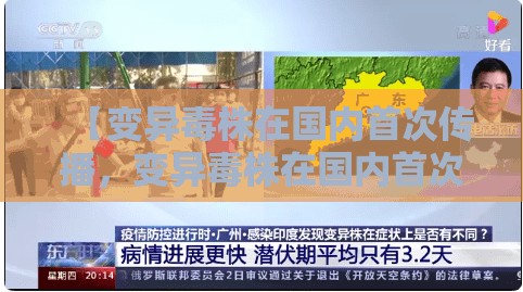 【变异毒株在国内首次传播,变异毒株在国内首次传播的时间】 【变异毒株在国内首次传播,变异毒株在国内首次传播的时间】