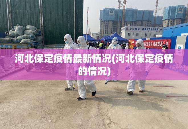 河北保定疫情最新情况(河北保定疫情的情况)
