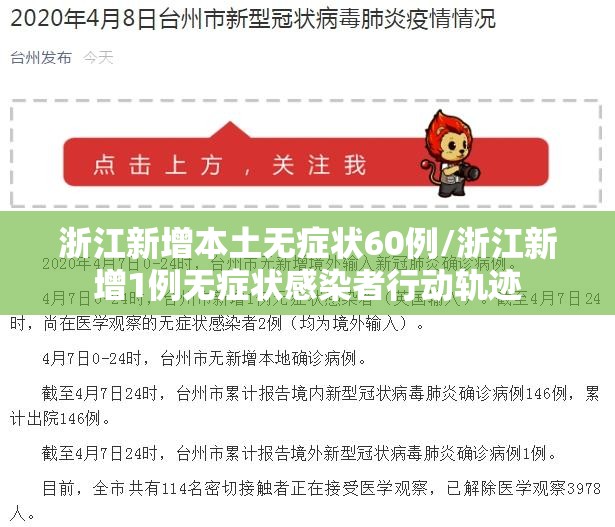 浙江新增本土无症状60例/浙江新增1例无症状感染者行动轨迹