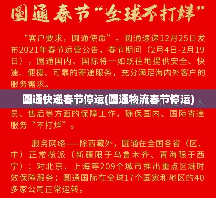 圆通快递春节停运(圆通物流春节停运)