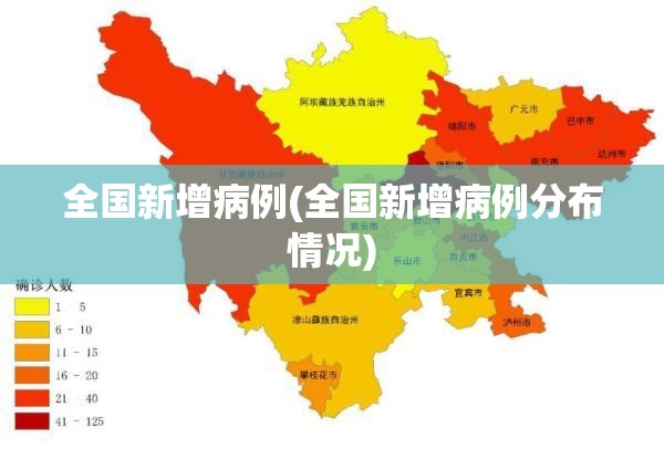 全国新增病例(全国新增病例分布情况) 全国新增病例(全国新增病例分布情况)
