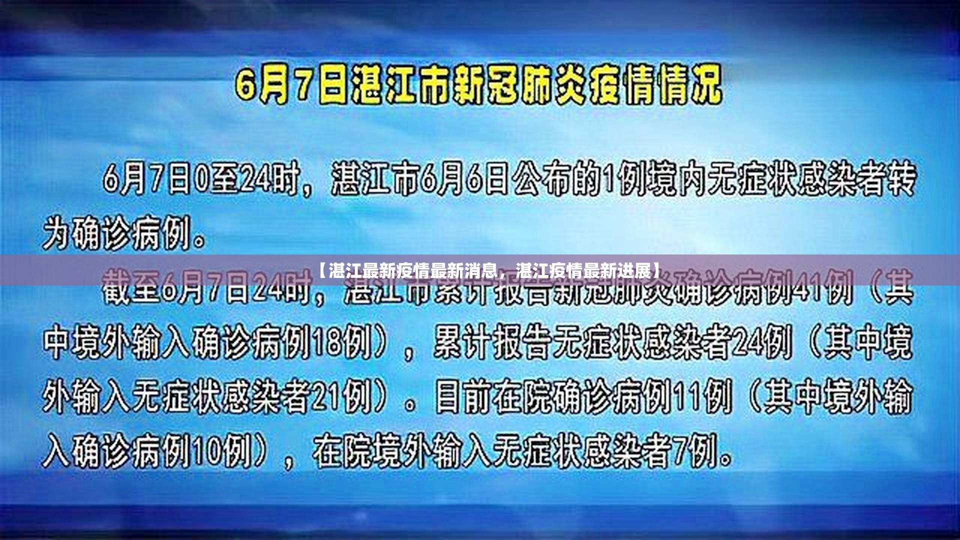 【湛江最新疫情最新消息,湛江疫情最新进展】 【湛江最新疫情最新消息,湛江疫情最新进展】