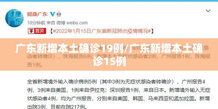 广东新增本土确诊19例/广东新增本土确诊15例 广东新增本土确诊19例/广东新增本土确诊15例