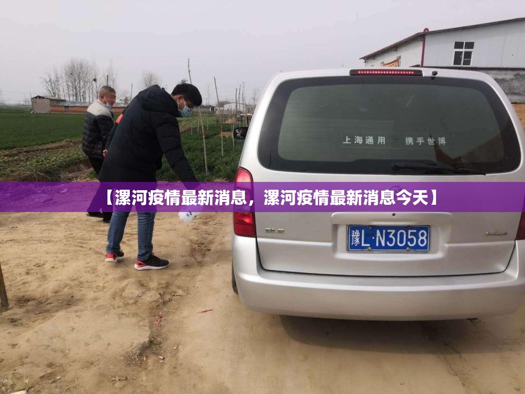 【漯河疫情最新消息，漯河疫情最新消息今天】