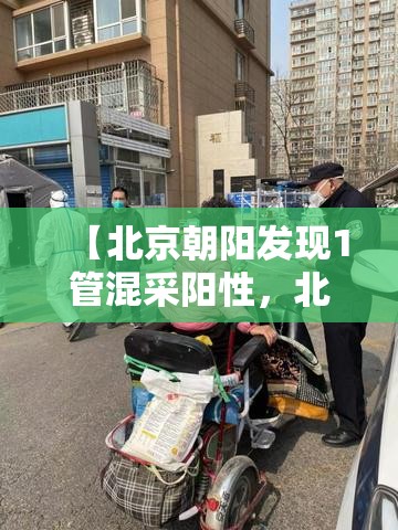 【北京朝阳发现1管混采阳性，北京朝阳 阳性】