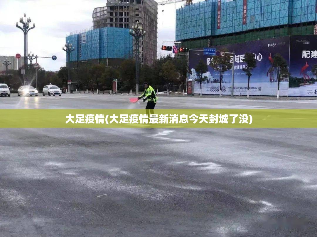 大足疫情(大足疫情最新消息今天封城了没) 大足疫情(大足疫情最新消息今天封城了没)